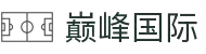 巅峰国际-梦想照进现实,努力成就未来!